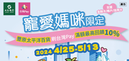 豐原太平洋百貨刷Sunny Pay滿額最高回饋10%