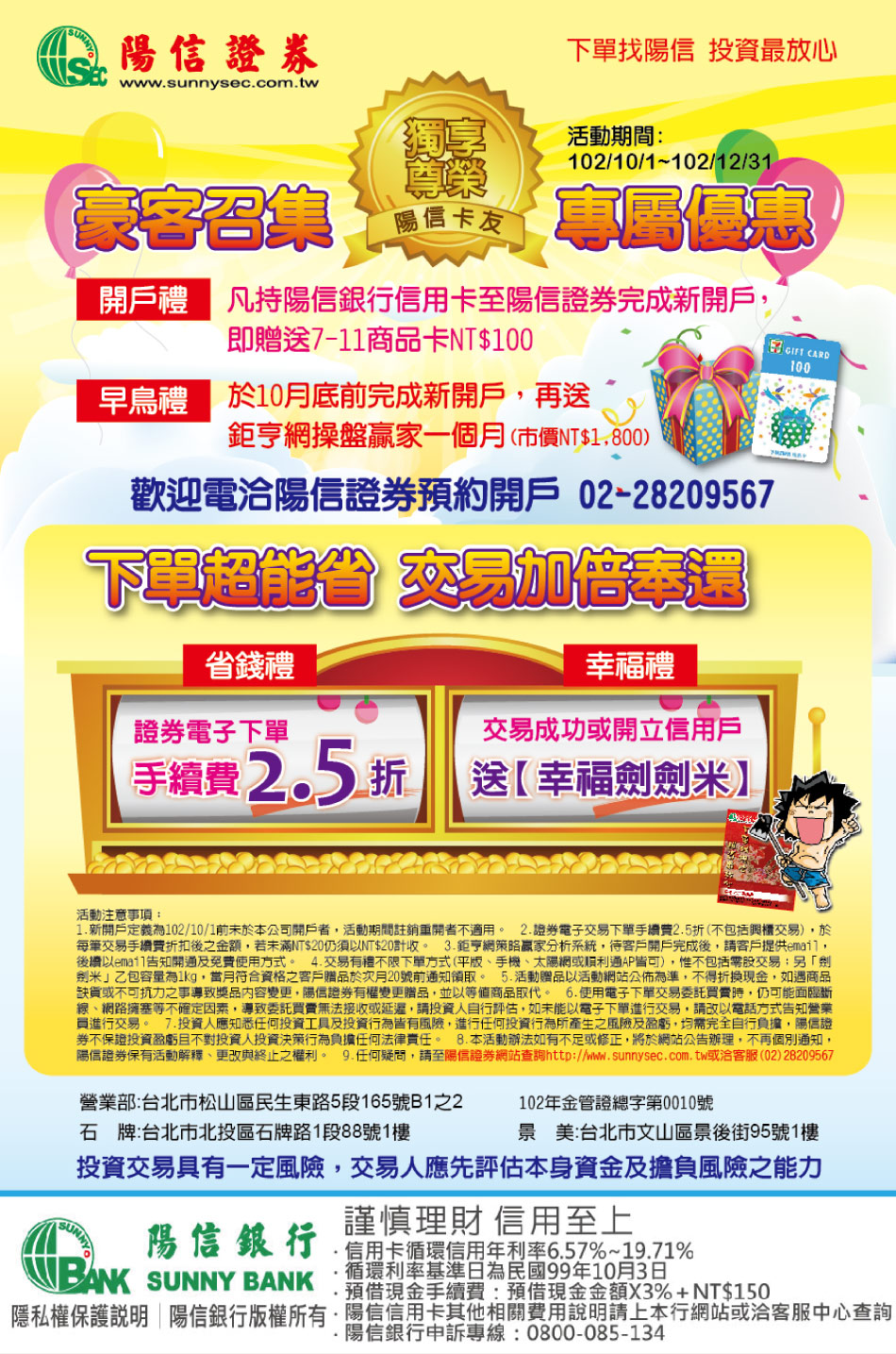 SunnyBank 陽信銀行- 卡友獨享陽信證券豪客召集令！