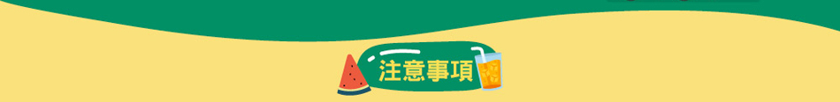 點此展開注意事項