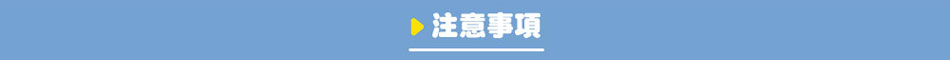 點此展開注意事項