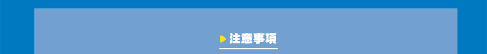 點此展開注意事項
