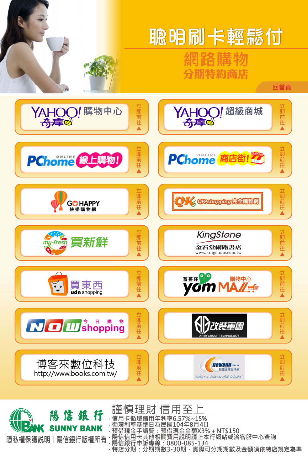 Sunnybank 陽信銀行- 聰明刷卡輕鬆付-網路購物