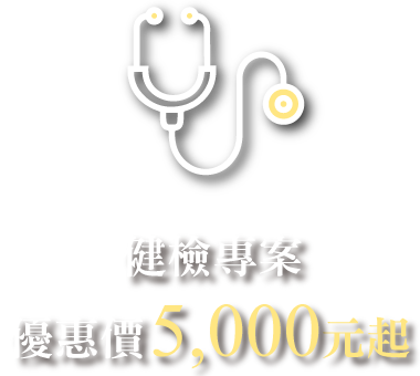 健檢專案 優惠最高5000元起