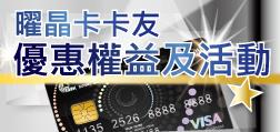 曜晶卡卡友專屬優惠權益及活動