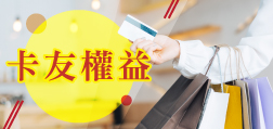 陽信卡友權益
