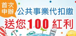 公共事業代扣繳送100點現金紅利