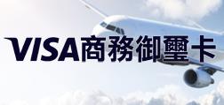 VISA-商務御璽卡