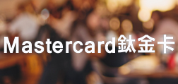 MasterCard-鈦金卡