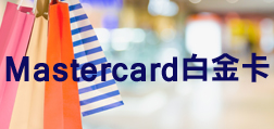 MasterCard-白金卡