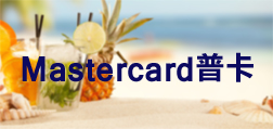 MasterCard-普卡
