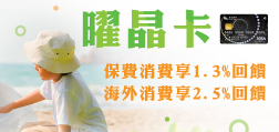 曜晶卡消費最高享2.5%回饋