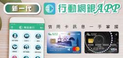 新一代 行動網銀APP