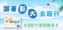 新上市~彭大家族聯名卡卡友優惠及活動