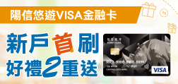 悠遊VISA金融卡 新戶首刷好禮雙重送