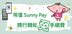 陽信 Sunny Pay  跨行轉帳免手續費