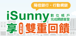 iSunny數位帳戶完成網銀首登 賞利點享雙重回饋