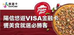 悠遊VISA金融卡 買必勝客披薩超優惠
