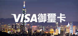 VISA-御璽卡