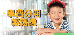 學費刷陽信 分期好輕鬆