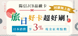 JCB晶緻卡  遊日本超好刷