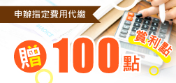 首次申辦指定費用代繳 贈賞利點100點