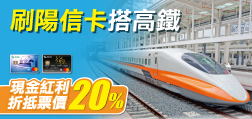 刷陽信搭高鐵