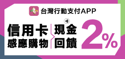 台灣行動支付APP 信用卡感應購物現金回饋2%
