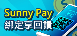 Sunny Pay 專屬活動 好康享不完