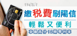 繳稅費刷陽信 輕鬆又便利