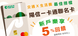 一卡通改版上市  新戶樂享加油5%回饋