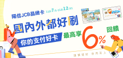 行動支付簡單PAY 新戶最高享6%回饋