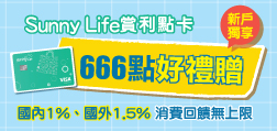 Sunny Life 賞利點卡 新戶首刷享666點