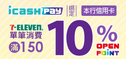 陽信卡綁定icash Pay於7-ELEVEN實體門市消費加碼贈10% OPEN POINT點數