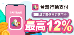 台灣行動支付最高12%回饋