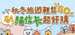 秋冬旅遊輕鬆GO 刷陽信卡超好購