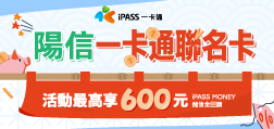 陽信一卡通聯名卡 最高享600元