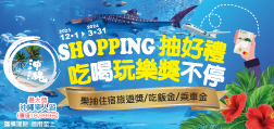 SHOPPING抽好禮 吃喝玩樂獎不停