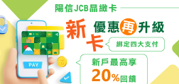 JCB晶緻卡 新卡優惠再升級 新戶樂享最高20%回饋