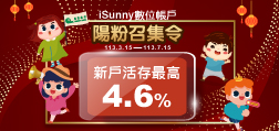 Sunny 陽粉召集令 最高4.6% 113/3/15~113/7/15