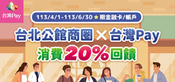 台北公館商圈XSunny Pay消費20%回饋