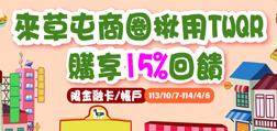 來草屯商圈揪用TWQR 購享15%回饋
