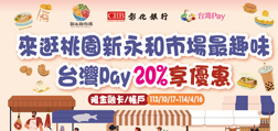 來逛桃園新永和市場最趣味 SunnyPay 20%享優惠