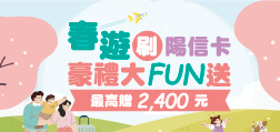 春遊刷陽信卡 豪禮大FUN送