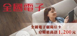 全國電子刷陽信卡，分期最高送1,200元