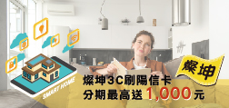 燦坤3C刷陽信卡，分期最高送1,000元