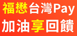 福懋Sunny Pay加油享回饋