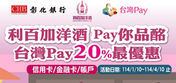 利百加洋酒 Pay你品酩 Sunny Pay20%最優惠