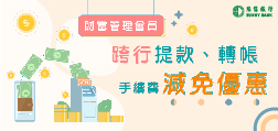財富管理會員專屬優惠
