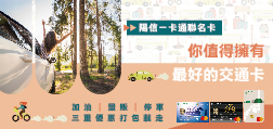陽信一卡通聯名卡 加油/量販最高享5%回饋