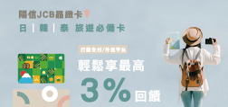 陽信JCB晶緻卡 日韓泰旅遊最高享3%回饋